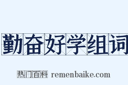 勤奋好学组词是什么意思的图片